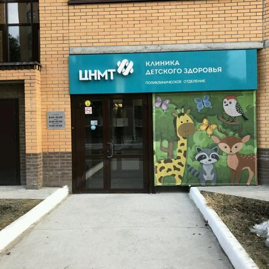 ЦНМТ на Ак.Коптюга, фото №2