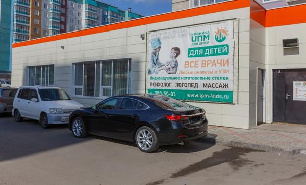 Детская клиника ИПМ на Линейной