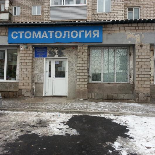Детская стоматологическая поликлиника №4 на Крупской, фото №1