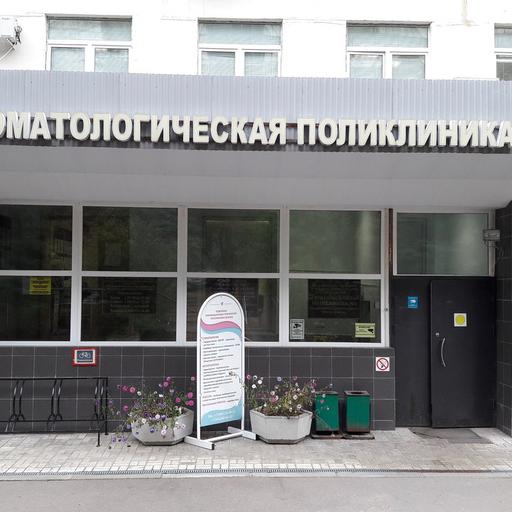 Стоматологическая поликлиника № 2: запись на приём, адрес, телефон