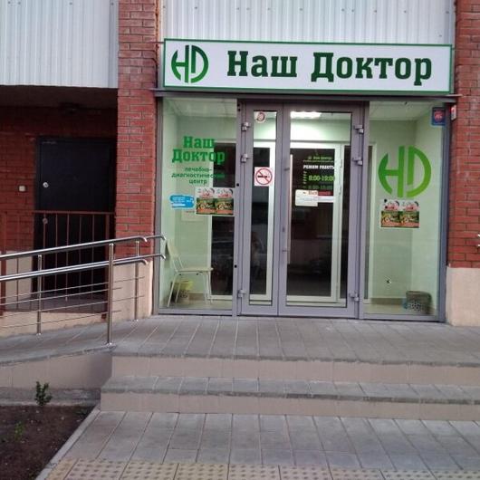 МЦ Наш Доктор, фото №1