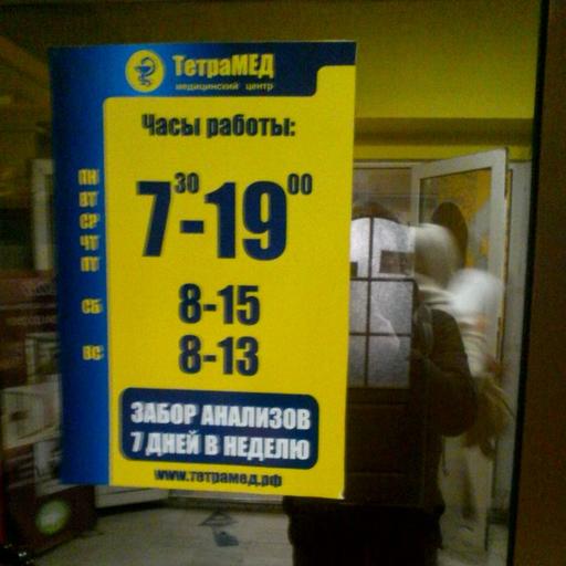 номер тетрамед в первоуральске телефона. Смотреть фото номер тетрамед в первоуральске телефона. Смотреть картинку номер тетрамед в первоуральске телефона. Картинка про номер тетрамед в первоуральске телефона. Фото номер тетрамед в первоуральске телефона
