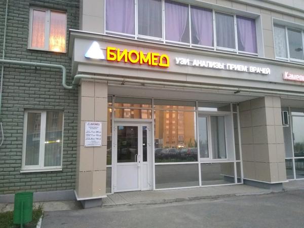 Биомед на Кул Гали