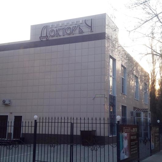 ДокторЪ Ч на Ростовской, фото №2