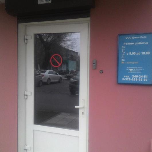 Стоматология «Дента-Вита», фото №2
