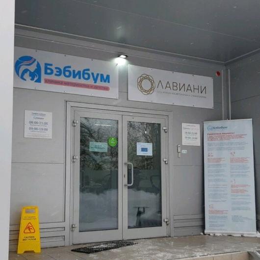 Бэбибум на Добросельской, фото №2