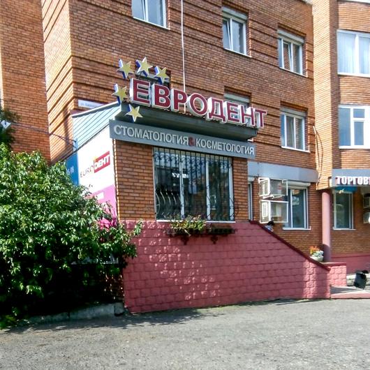 Евродент на Киевской, фото №2