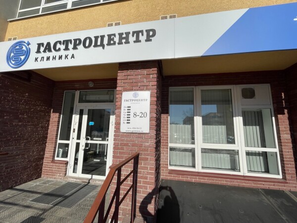 Медицинский центр «Гастроцентр» на Белозерской