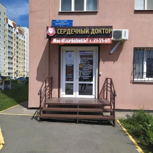 МЦ Сердечный доктор, фото №1