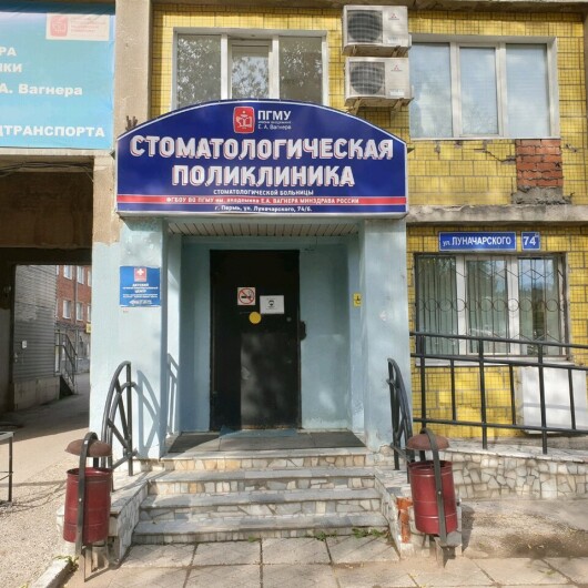 Стоматологическая поликлиника ПГМУ на Луначарского, фото №4