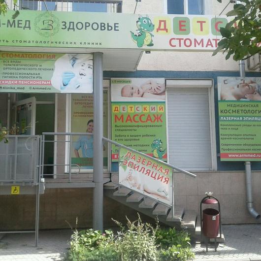 Стоматология «Арм-Мед Здоровье» на Успенском, фото №1