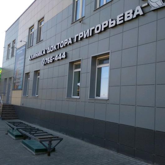 «Клиника доктора Григорьева», фото №1