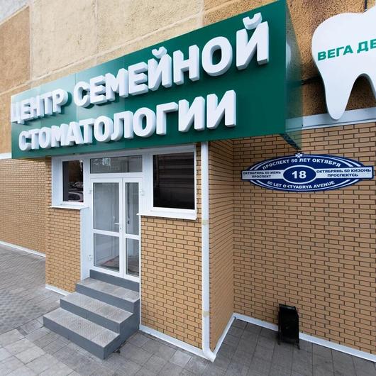 Стоматология Вега Дент, фото №3