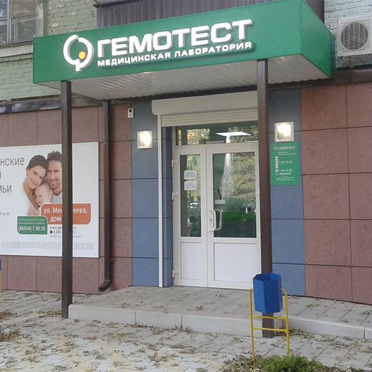 Лаборатория «Гемотест», фото №1