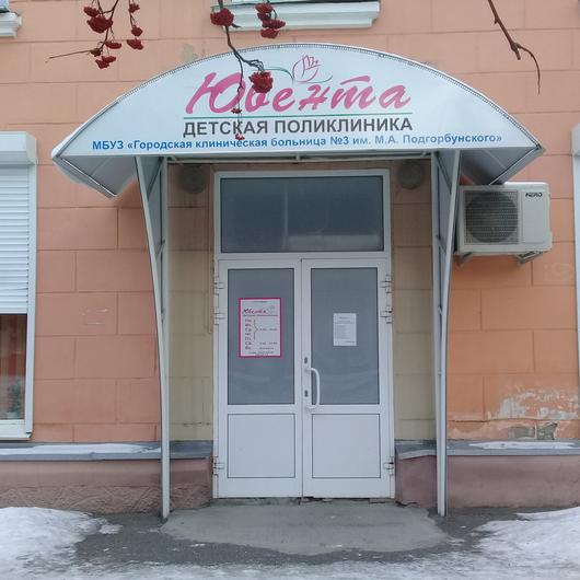 Детская поликлиника «Ювента», фото №2