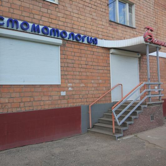 Стоматология «Белинка» на Плотникова, фото №2