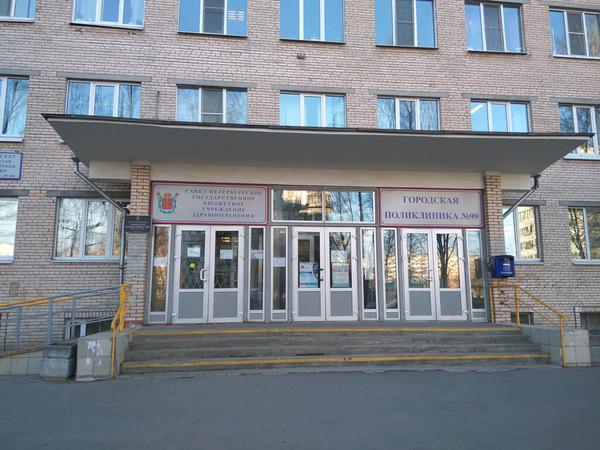 Городская поликлиника № 99