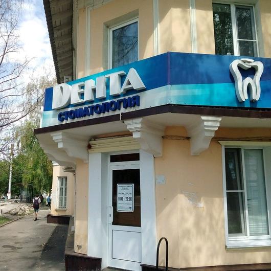 Стоматология «Дента», фото №1