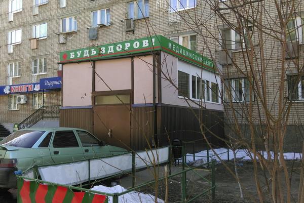 Будь здоров, медицинский центр
