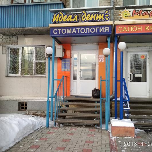 «Идеал-Дент» на Московском шоссе, фото №1