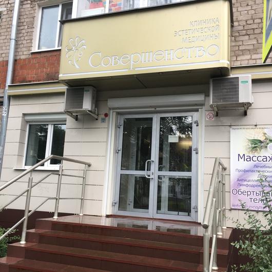 Косметология «Совершенство» на Нижней, фото №1