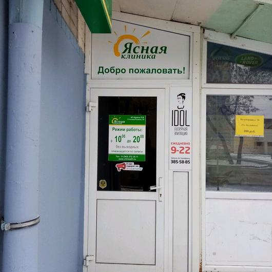 Клиника лечения зависимостей «Ясная», фото №4