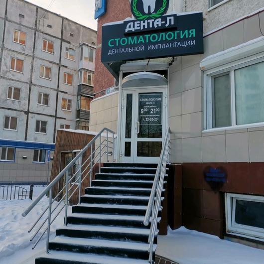 Стоматология «Дента-Л», фото №2