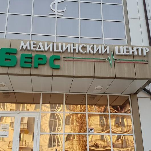 Клиника «Берс», фото №3