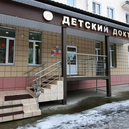 Клиника Детский доктор, фото №1