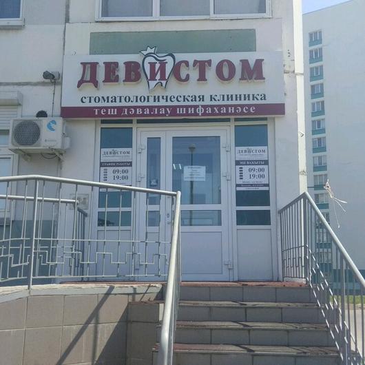 Стоматология «Девистом», фото №1