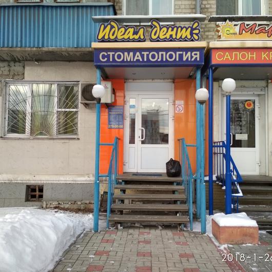 «Идеал-Дент» на Московском шоссе, фото №2