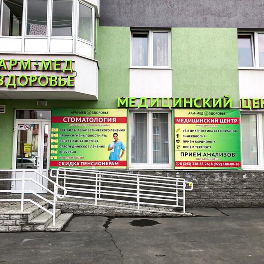 МЦ Арм-Мед Здоровье, фото №1