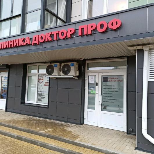 Клиника «Доктор Проф», фото №3