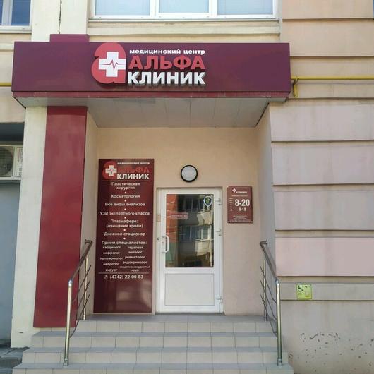 Медицинский центр «Альфа-Клиник», фото №2