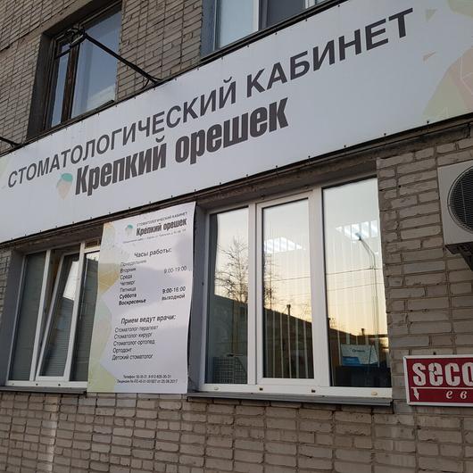 Центр профилактики и здоровья «Крепкий орешек», фото №2