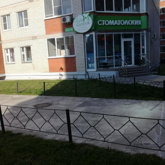 Стоматология «Зуб Здоров» на Победы, фото №1