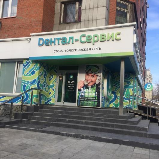 Дентал-Сервис на Революции, фото №1