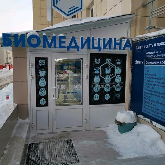 ЛДЦ Биомедицина, фото №2
