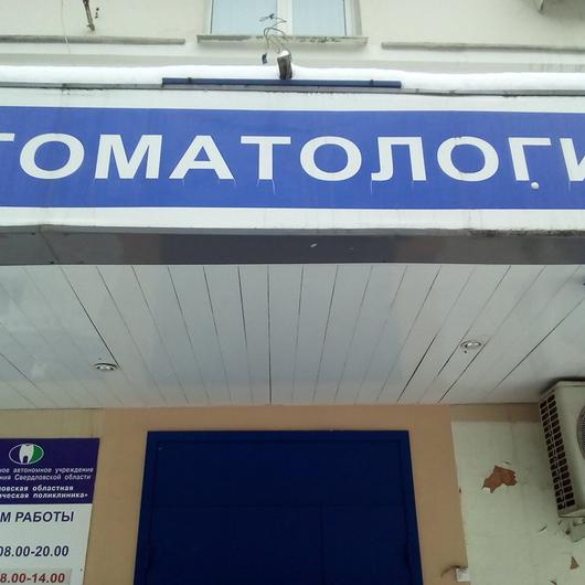 Детская областная стоматологическая поликлиника, фото №1