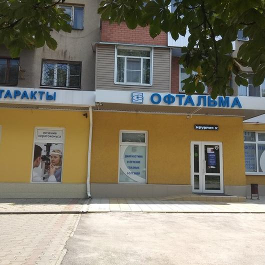 Клиника Офтальма, фото №1