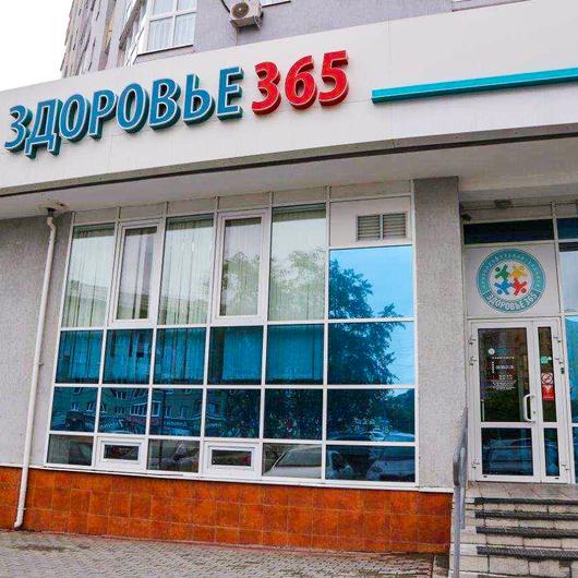 Здоровье 365 на Союзной, фото №1