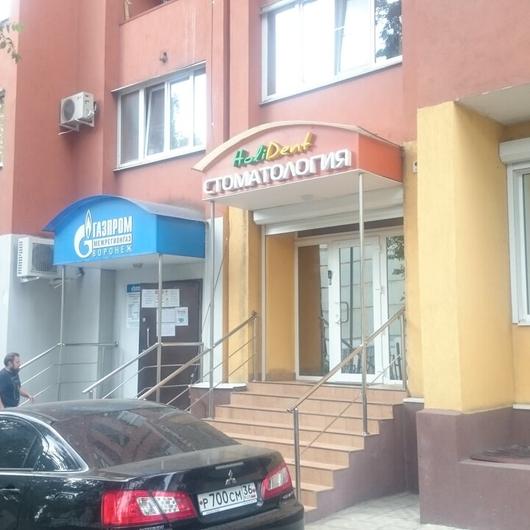 Холидент, стоматология, фото №2