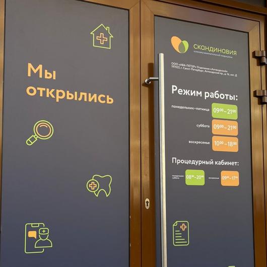 Клиника Скандинавия, отделение «Аптекарское», фото №3