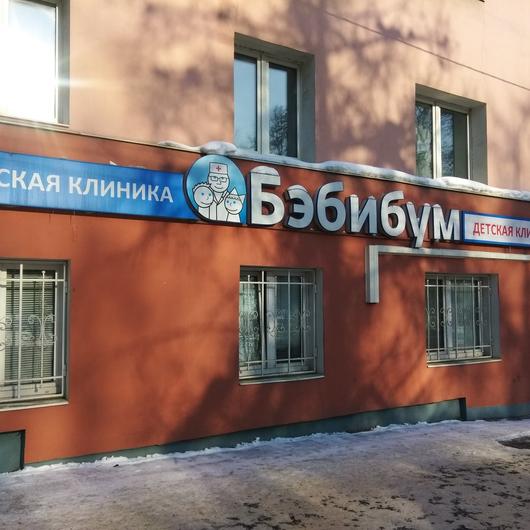 Бэбибум на Мира, фото №1