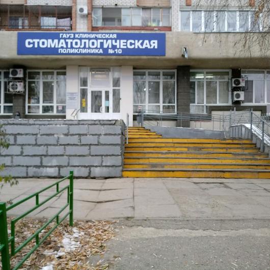 Стоматологическая поликлиника №10, фото №2