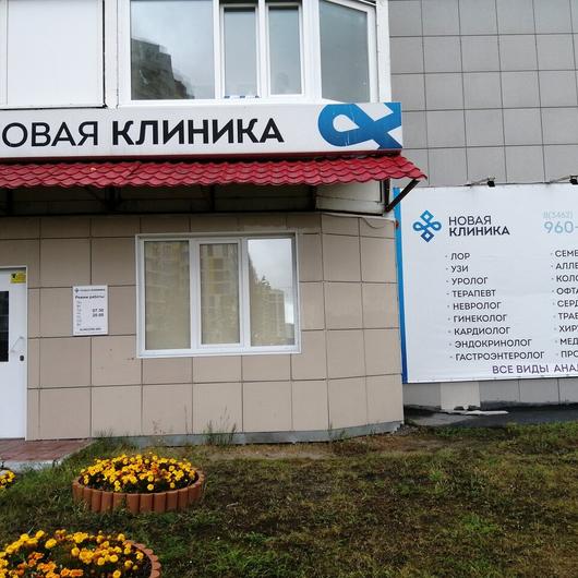 Новая клиника на Университетской, фото №1