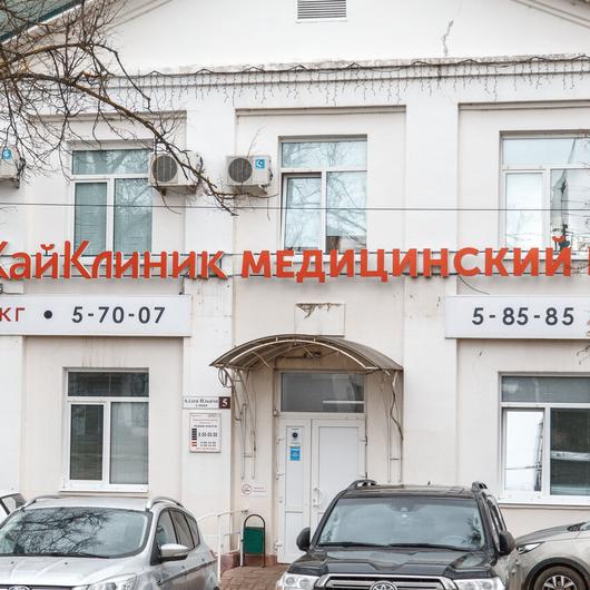 МЦ КайКлиник, фото №1