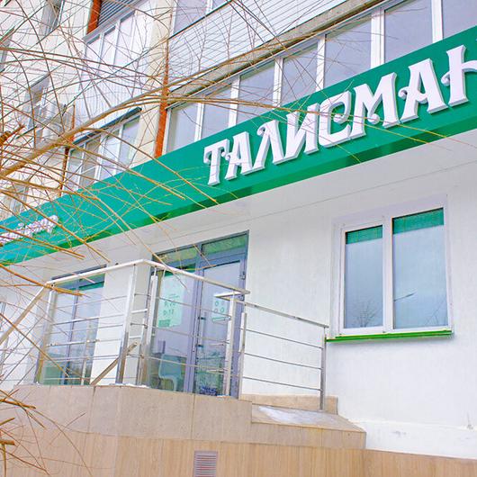 Стоматология «Талисман», фото №2