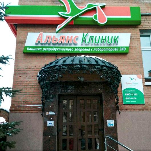 Альянс клиник на Бебеля, фото №3