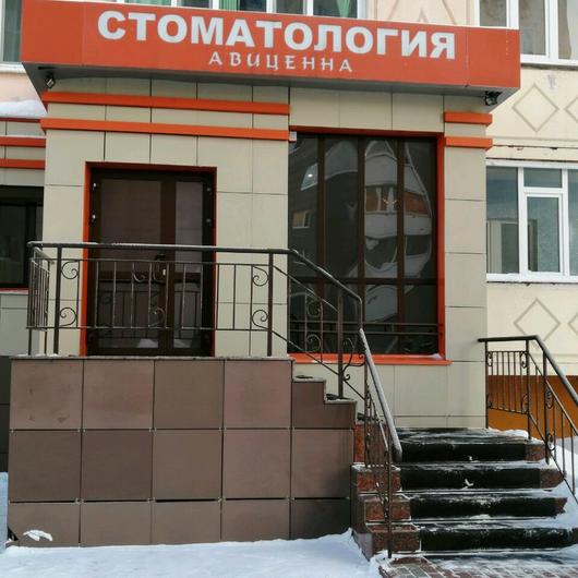 Стоматология «Авиценна», фото №1